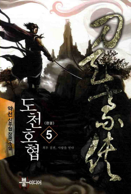 도천호협 5(완결)