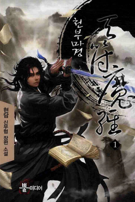 천부마경 1