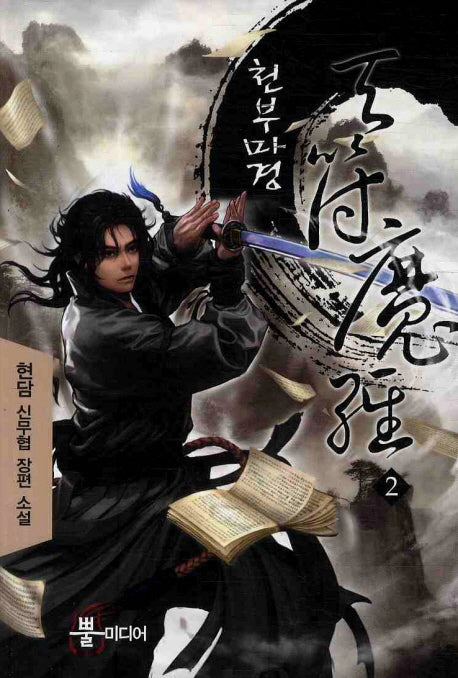 천부마경 2
