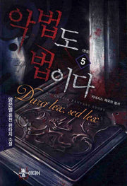 악법도 법이다 5(완결)