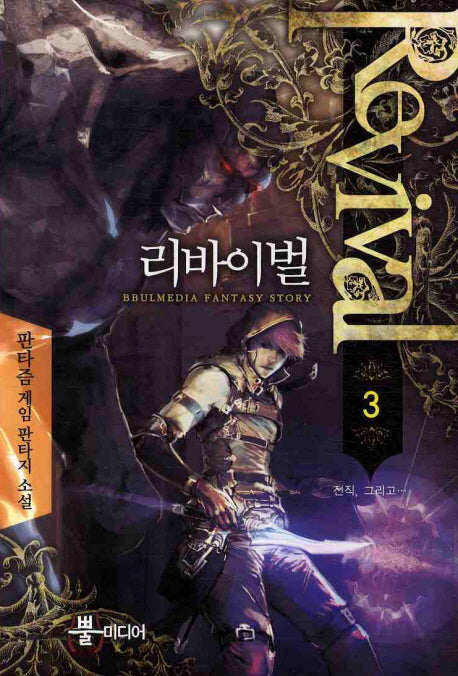 리바이벌 3