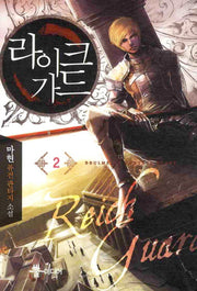 라이크가드 2