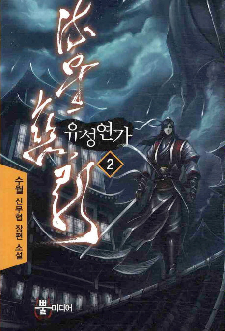 유성연가 2