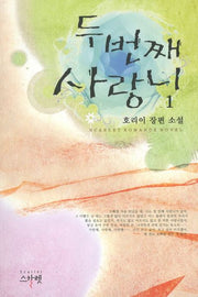두 번째 사랑니 1