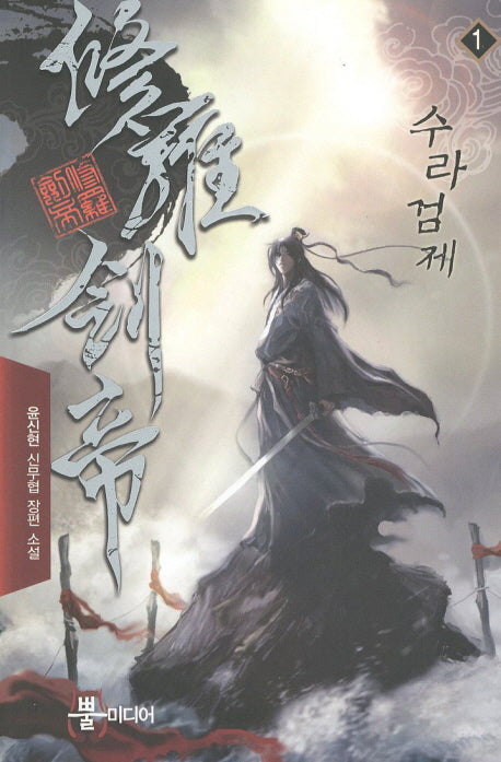 수라검제 1