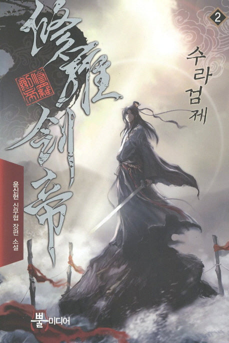 수라검제 2