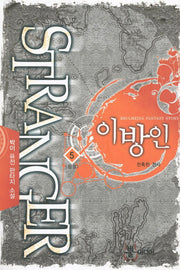 이방인 5(완결)