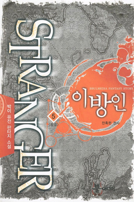 이방인 5(완결)