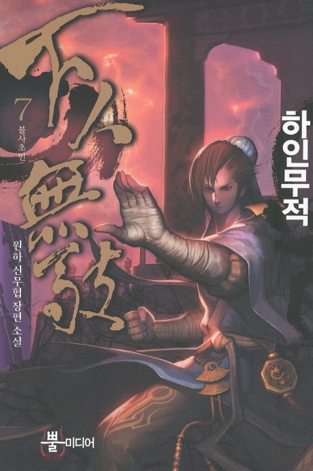 하인무적 7