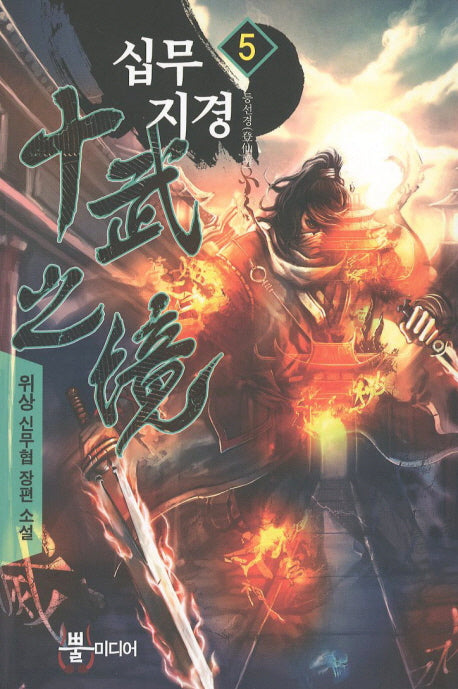 십무지경 5