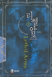 리쎌암즈 1