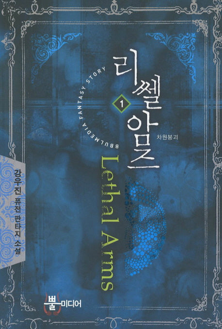 리쎌암즈 1