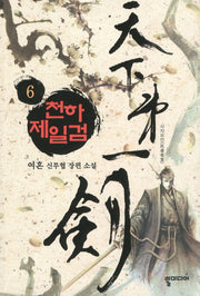천하제일검 6
