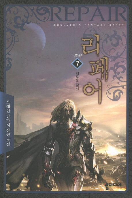 리페어 7(완결)