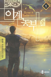 이계농부 1