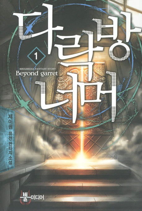 다락방 너머 1