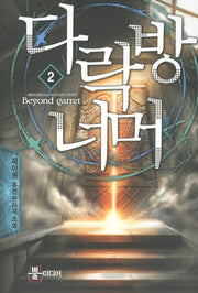 다락방 너머 2