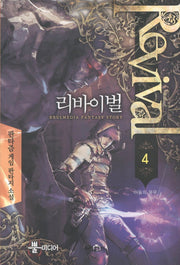 리바이벌 4