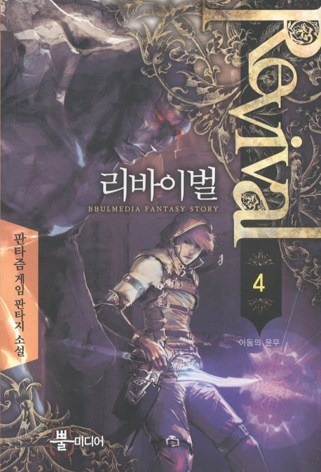 리바이벌 4
