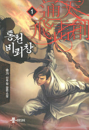 통천비뢰창 1