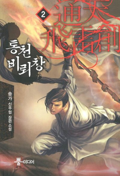 통천비뢰창 2