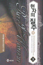 현자의 질주 3