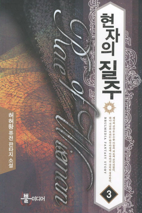 현자의 질주 3