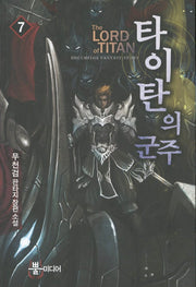 타이탄의 군주 7