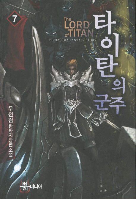 타이탄의 군주 7