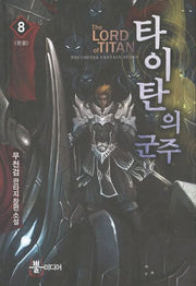 타이탄의 군주 8(완결)