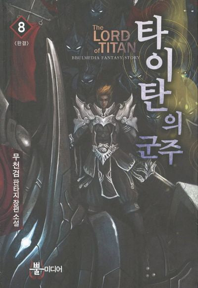 타이탄의 군주 8(완결)