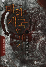 대한제국 연대기 1