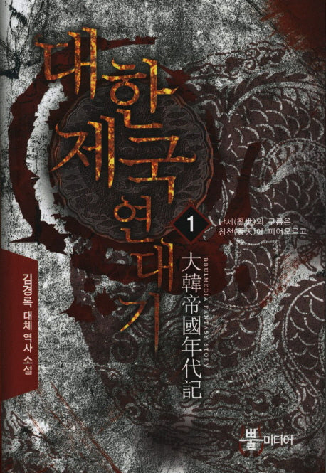 대한제국 연대기 1