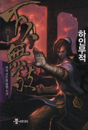 하인무적 8