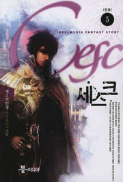 세스크 5(완결)
