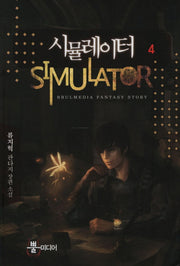 시뮬레이터 4