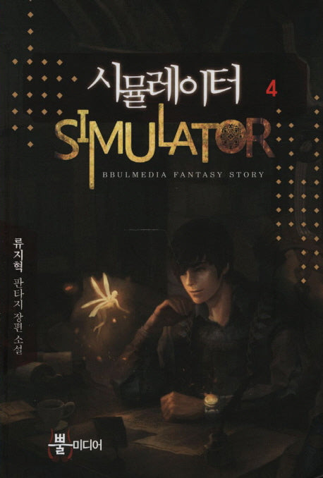 시뮬레이터 4