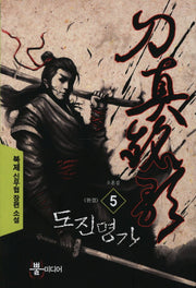 도진명가 5(완결)