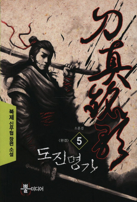 도진명가 5(완결)
