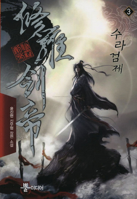 수라검제 3