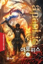 아포피스 3