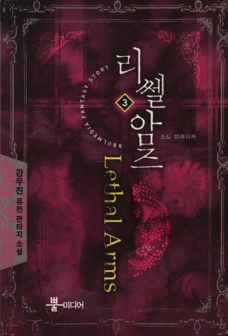 리쎌암즈 3