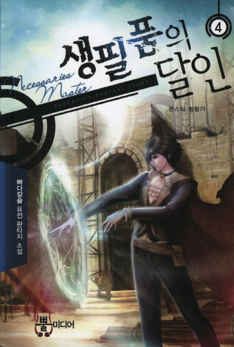 생필품의 달인 4