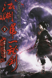 강호제일비검 3