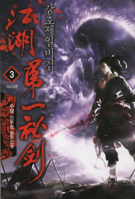 강호제일비검 3