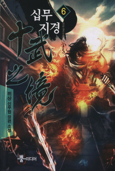 십무지경 6: 진무경