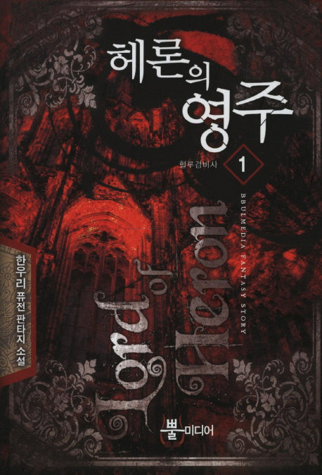 헤론의 영주 1: 혈루검비사