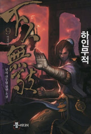 하인무적 9