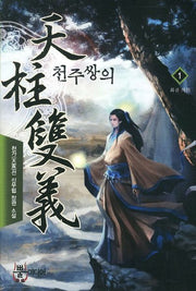 천주쌍의 1: 회귀 의원