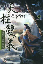 천주쌍의 2: 검황의 장보도